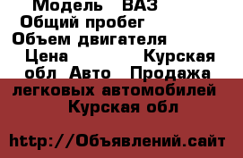  › Модель ­ ВАЗ 2110 › Общий пробег ­ 60 000 › Объем двигателя ­ 1 500 › Цена ­ 55 000 - Курская обл. Авто » Продажа легковых автомобилей   . Курская обл.